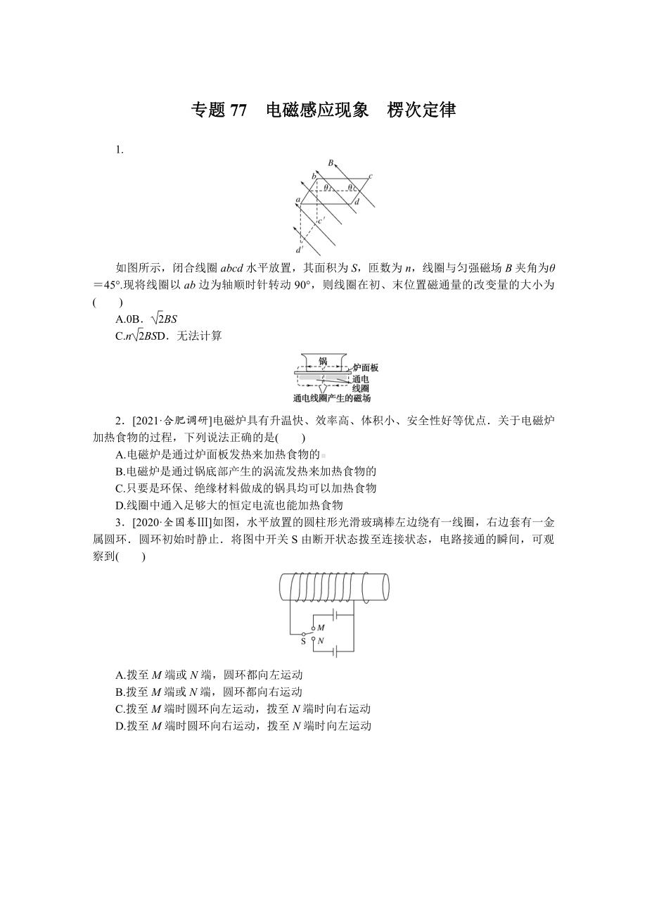 2022年新高考物理一轮复习练习：专题77　电磁感应现象　楞次定律 （含解析）.docx_第1页