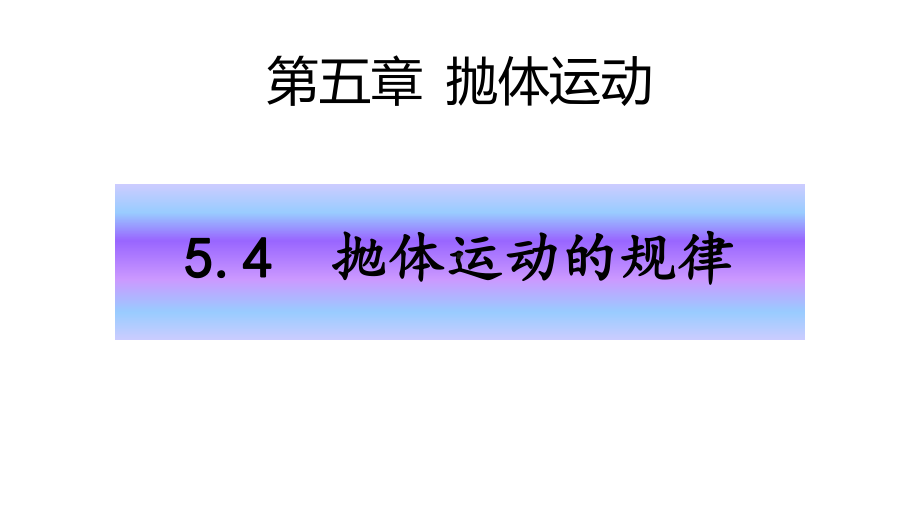 （2021新人教版）高中物理必修第二册：5.4 平抛运动的规律ppt课件.pptx_第1页