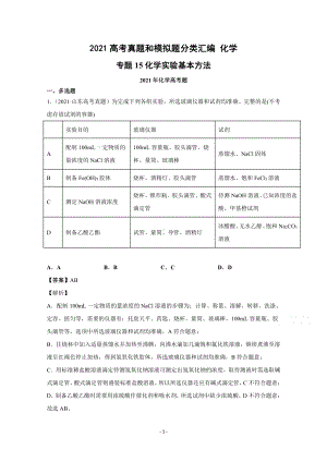 2021年高考化学真题和模拟题分类汇编 专题15 化学实验基本方法 （含解析）.docx