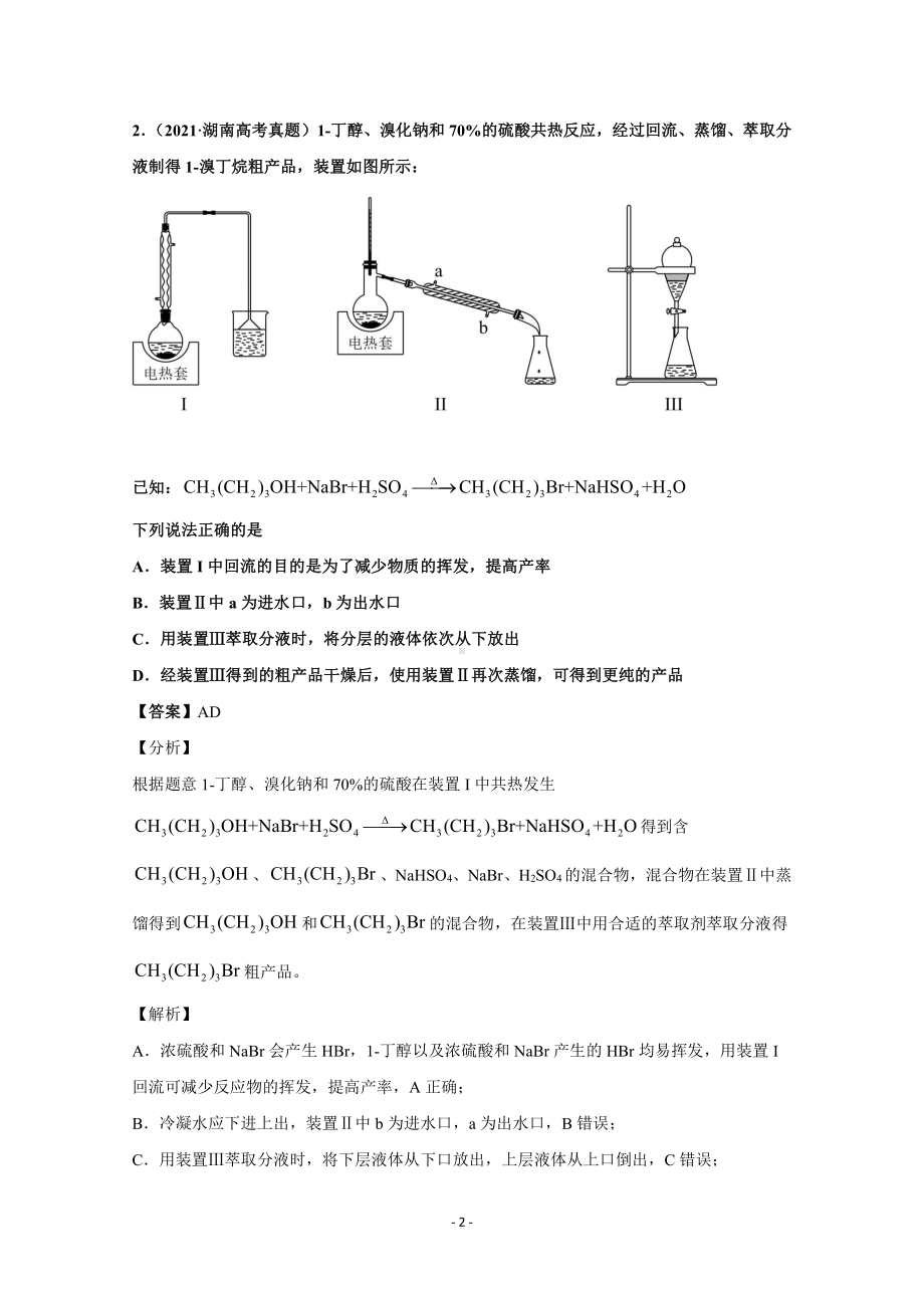 2021年高考化学真题和模拟题分类汇编 专题15 化学实验基本方法 （含解析）.docx_第2页