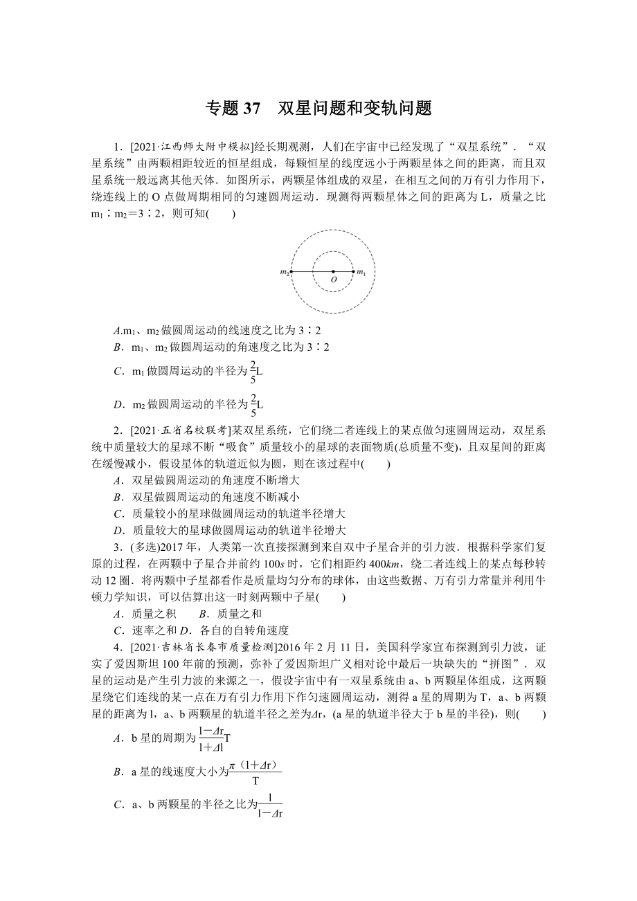 2022年新高考物理一轮复习练习：专题37　双星问题和变轨问题 （含解析）.docx_第1页