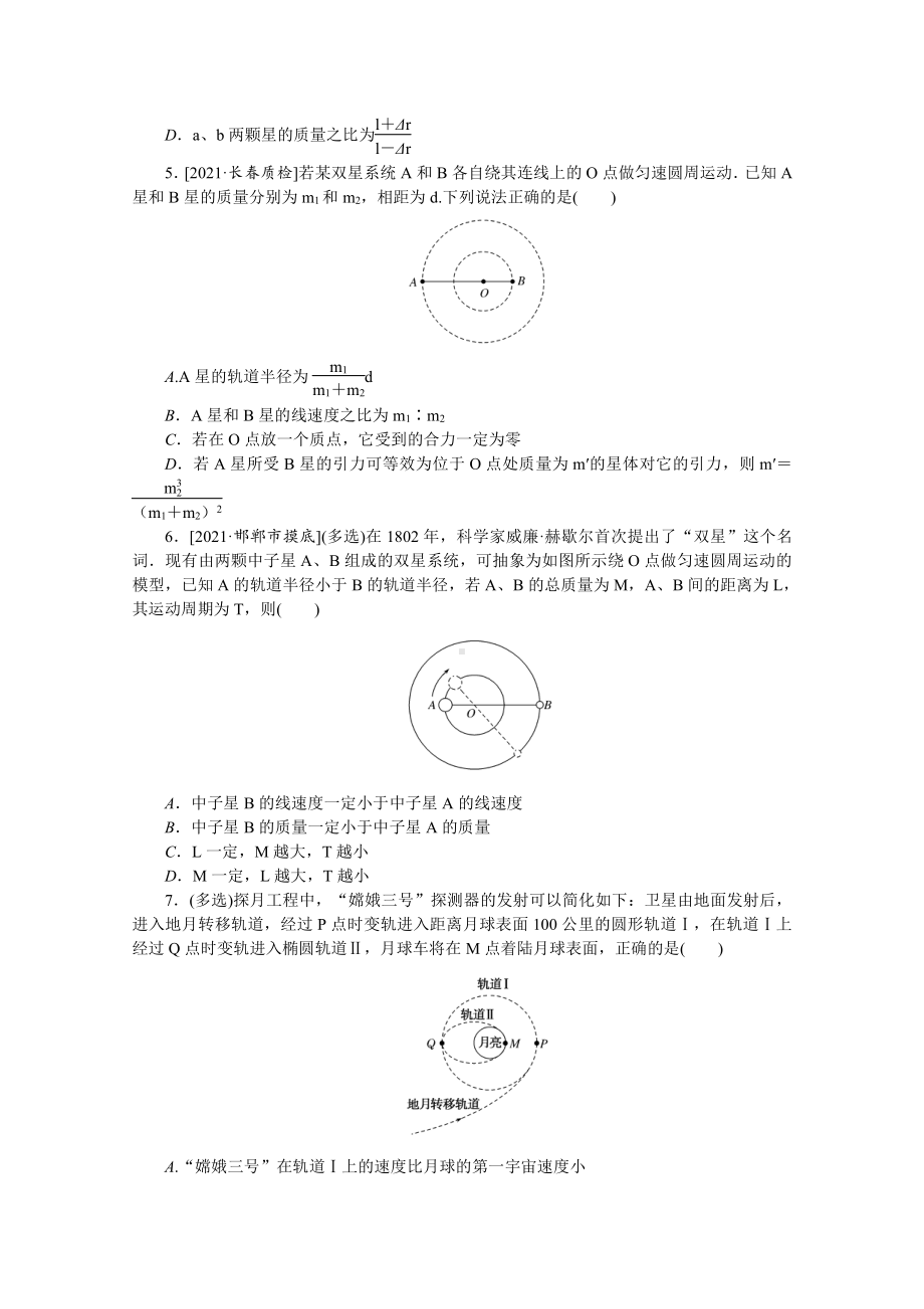 2022年新高考物理一轮复习练习：专题37　双星问题和变轨问题 （含解析）.docx_第2页