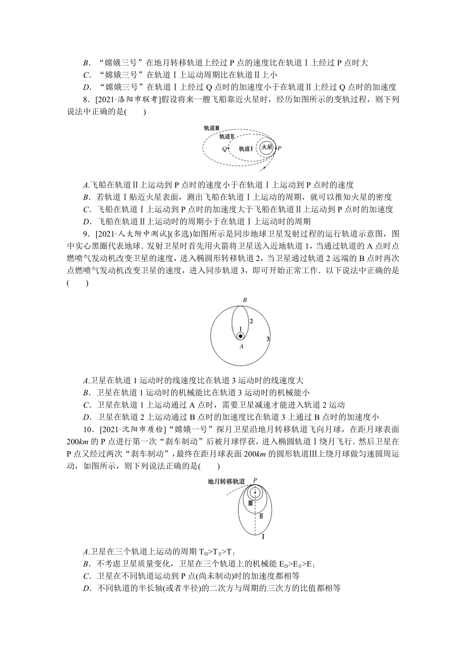 2022年新高考物理一轮复习练习：专题37　双星问题和变轨问题 （含解析）.docx_第3页