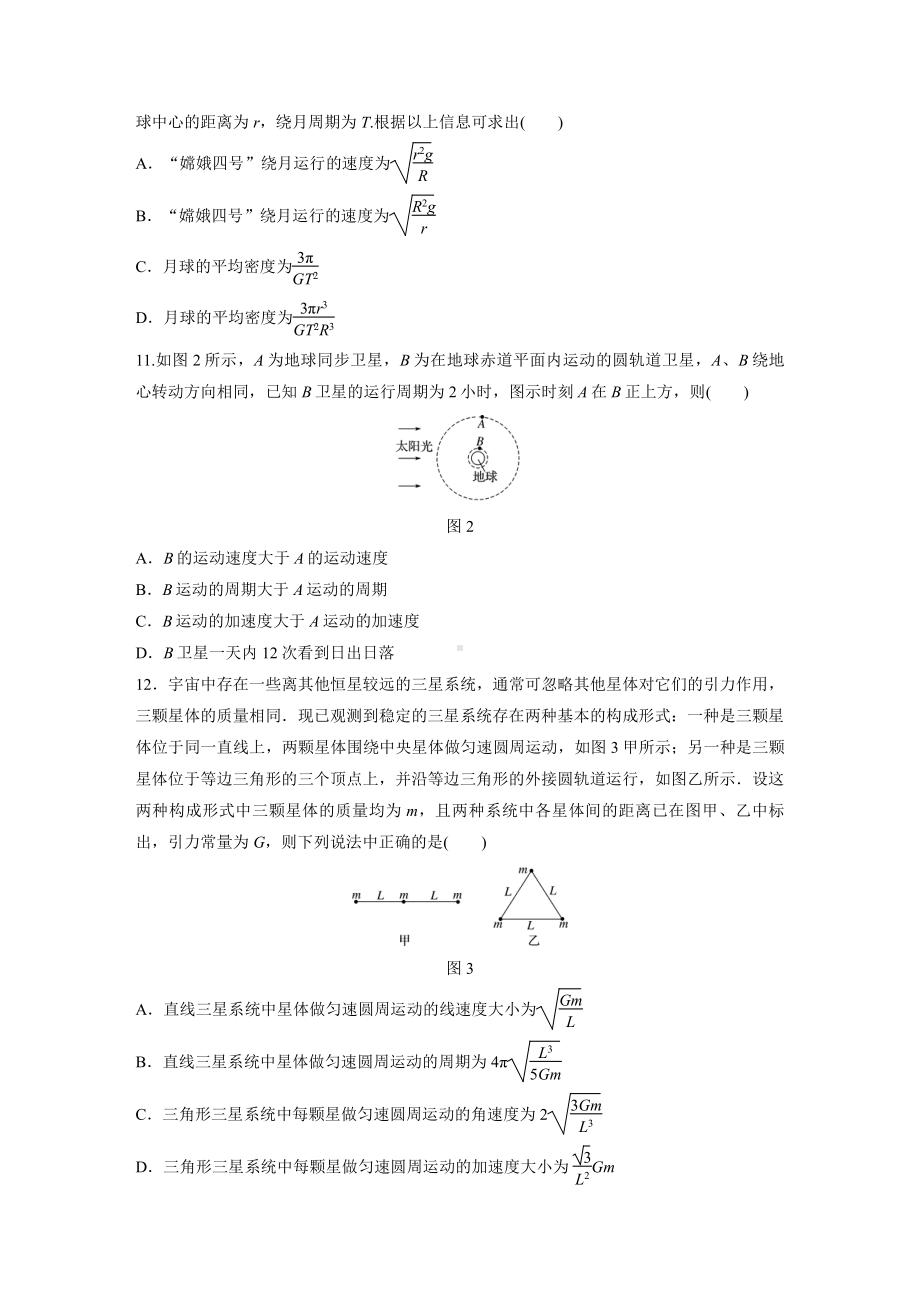 （2021新人教版）高中物理必修第二册第七章万有引力与宇宙航行 01期末备考训练.doc_第3页