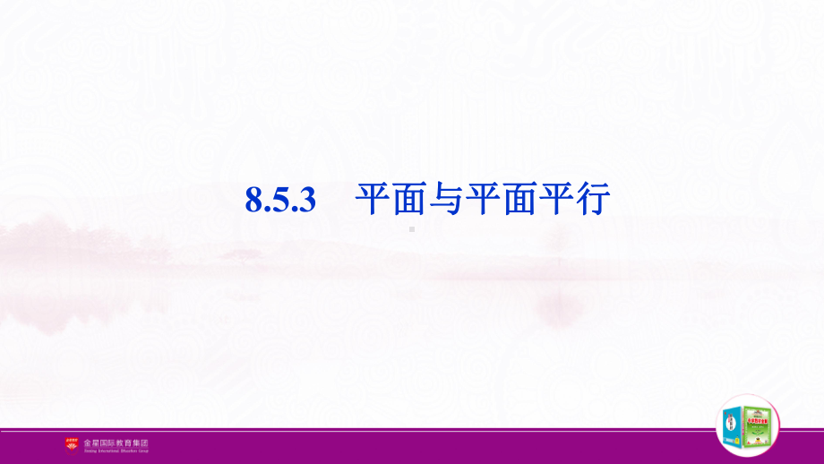 （新人教A版高中数学必修第二册）第八章-8.5.3 平面与平面平行.pptx_第2页