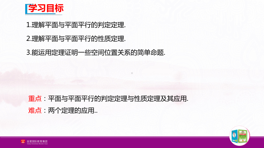 （新人教A版高中数学必修第二册）第八章-8.5.3 平面与平面平行.pptx_第3页