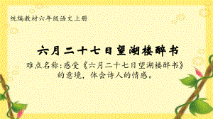 六年级语文上册课件：3 古诗词三首-六月二十七日望湖楼醉书（部编版）(2).ppt