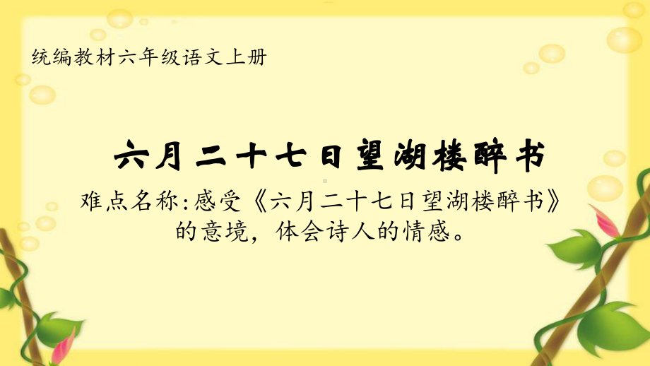 六年级语文上册课件：3 古诗词三首-六月二十七日望湖楼醉书（部编版）(2).ppt_第1页