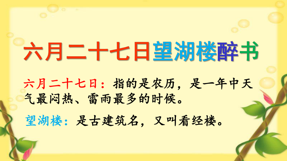 六年级语文上册课件：3 古诗词三首-六月二十七日望湖楼醉书（部编版）(2).ppt_第3页