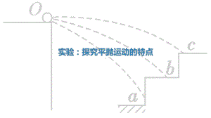 （2021新人教版）高中物理必修第二册5.3 实验：探究平抛运动的特点ppt课件.pptx