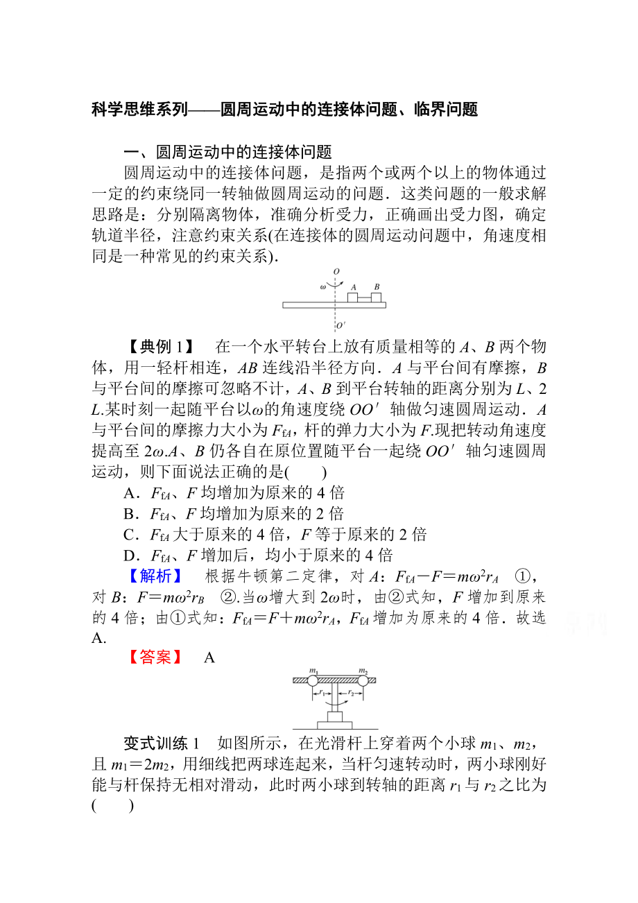 （2021新人教版）高中物理必修第二册科学思维系列-圆周运动中的连接体问题、临界问题 Word版解析版.doc_第1页