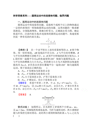 （2021新人教版）高中物理必修第二册科学思维系列-圆周运动中的连接体问题、临界问题 Word版解析版.doc