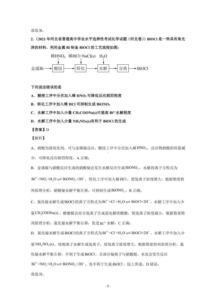 2021年高考化学真题和模拟题分类汇编 专题20 工业流程题 （含解析）.docx_第2页