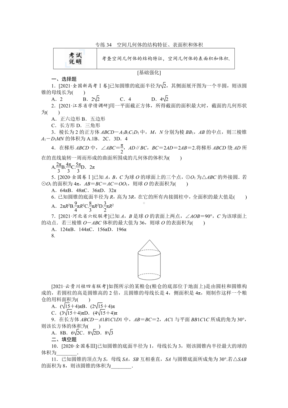 2022年新高考数学一轮复习练习：专练34　空间几何体的结构特征、表面积和体积（含解析）.docx_第1页