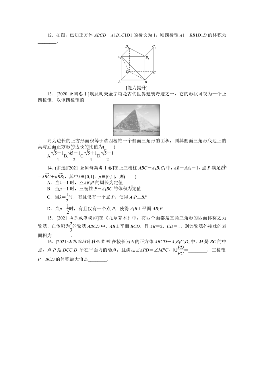 2022年新高考数学一轮复习练习：专练34　空间几何体的结构特征、表面积和体积（含解析）.docx_第2页