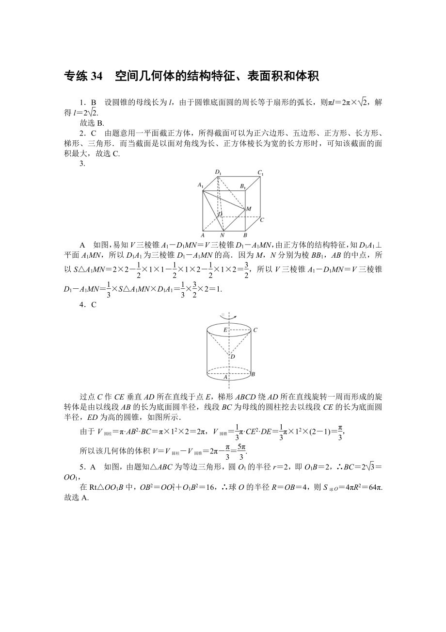 2022年新高考数学一轮复习练习：专练34　空间几何体的结构特征、表面积和体积（含解析）.docx_第3页