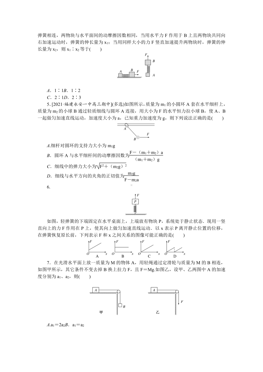 2022年新高考物理一轮复习练习：专题23　牛顿第二定律的理解和应用 （含解析）.docx_第2页