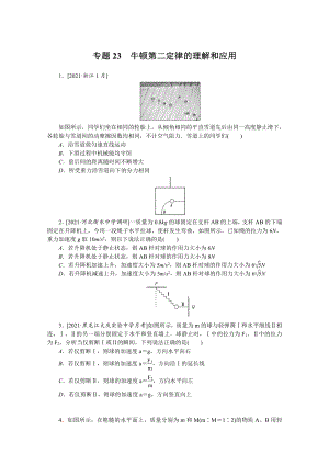 2022年新高考物理一轮复习练习：专题23　牛顿第二定律的理解和应用 （含解析）.docx