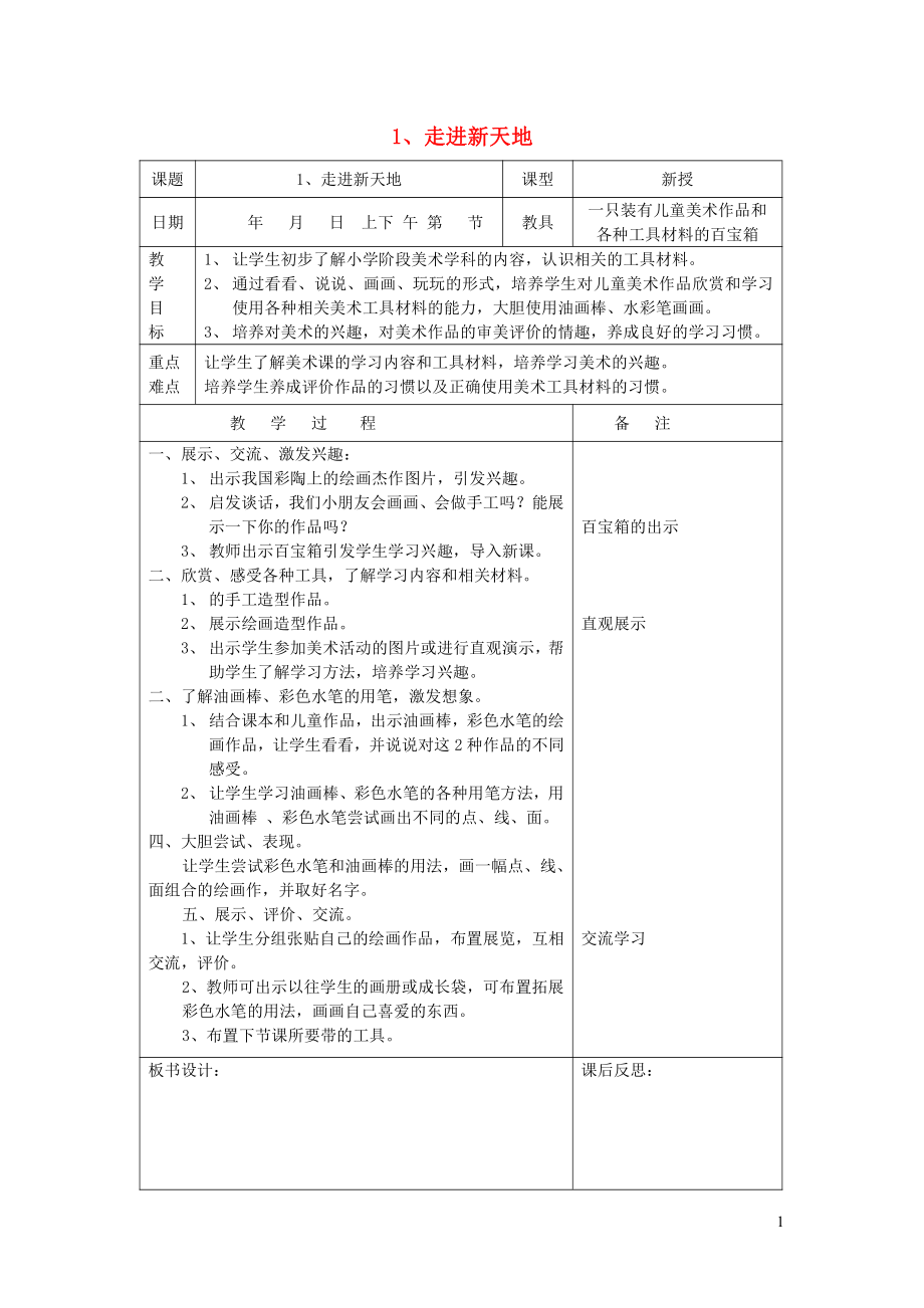 浙美版一年级上册《美术》1《走进新天地》教案.doc_第1页