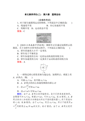 （2021新人教版）高中物理必修第二册第六章　圆周运动 单元素养评价（二） Word版解析版.doc