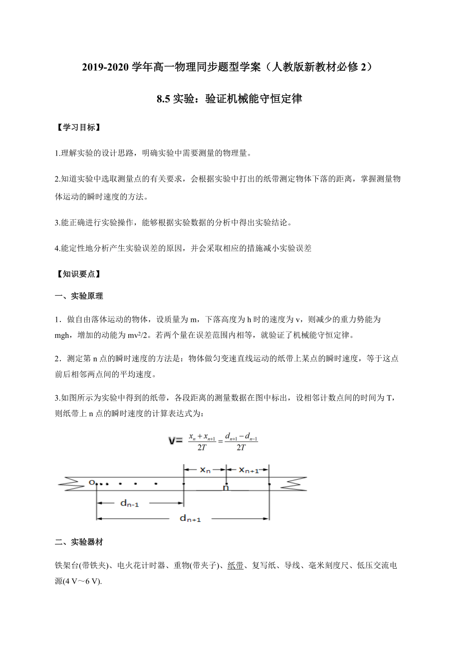 （2021新人教版）高中物理必修第二册8.5实验：验证机械能守恒定律复习学案（解析版+原卷）.zip