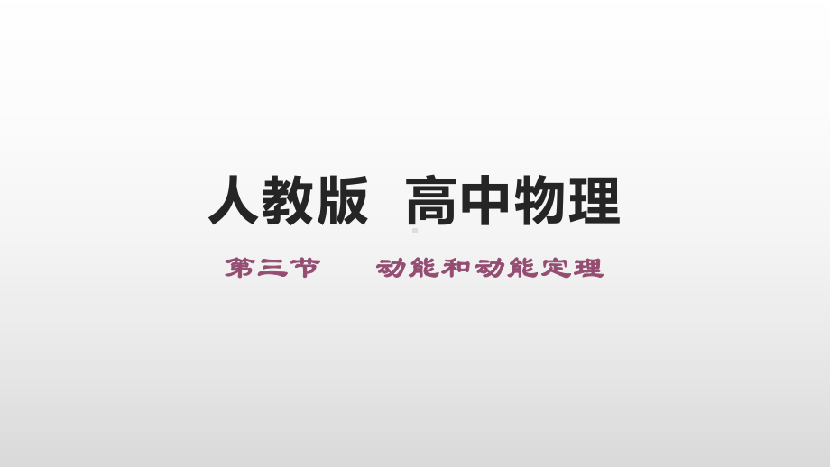 （2021新人教版）高中物理必修第二册8.3动能和动能定理ppt课件.pptx_第1页