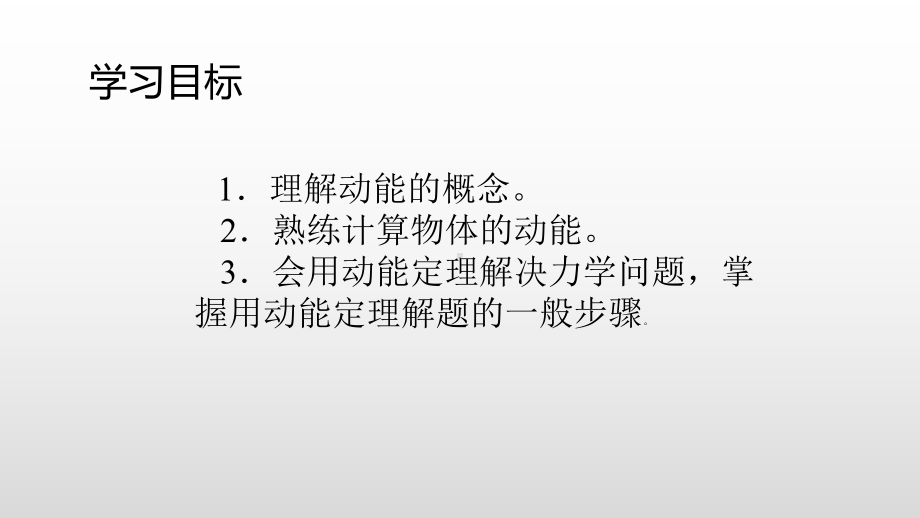 （2021新人教版）高中物理必修第二册8.3动能和动能定理ppt课件.pptx_第3页