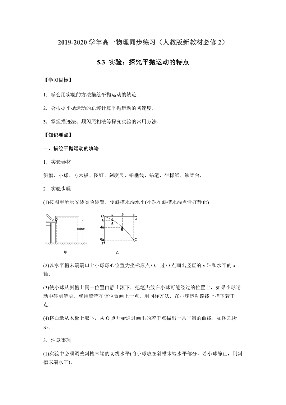 （2021新人教版）高中物理必修第二册5.3 实验：探究平抛运动的特点复习学案（解析版+原卷）.zip