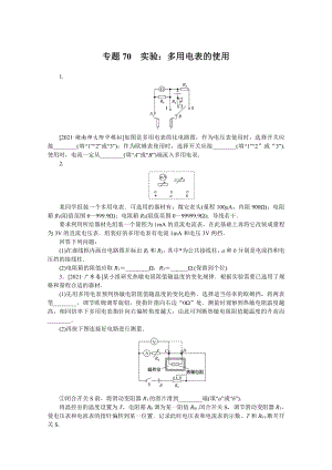 2022年新高考物理一轮复习练习：专题70　实验：多用电表的使用 （含解析）.docx