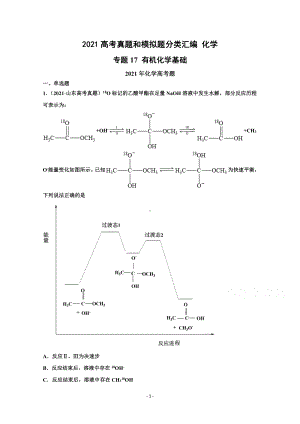 2021年高考化学真题和模拟题分类汇编 专题17 有机化学基础 （含解析）.docx