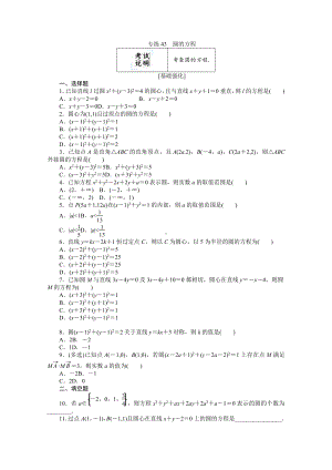 2022年新高考数学一轮复习练习：专练43　圆的方程（含解析）.docx