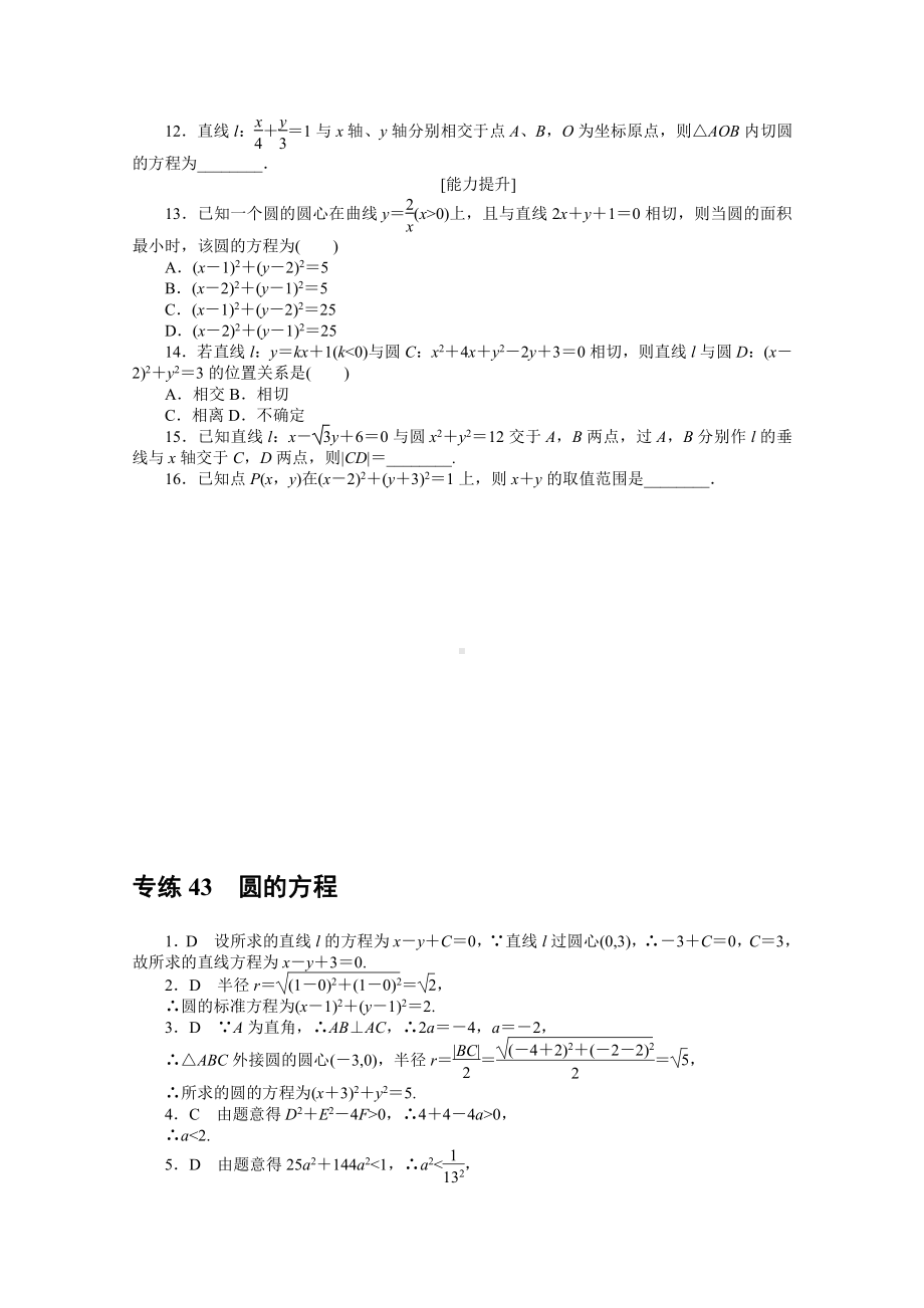 2022年新高考数学一轮复习练习：专练43　圆的方程（含解析）.docx_第2页