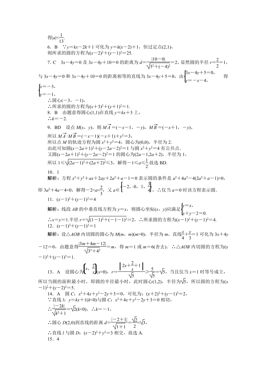 2022年新高考数学一轮复习练习：专练43　圆的方程（含解析）.docx_第3页