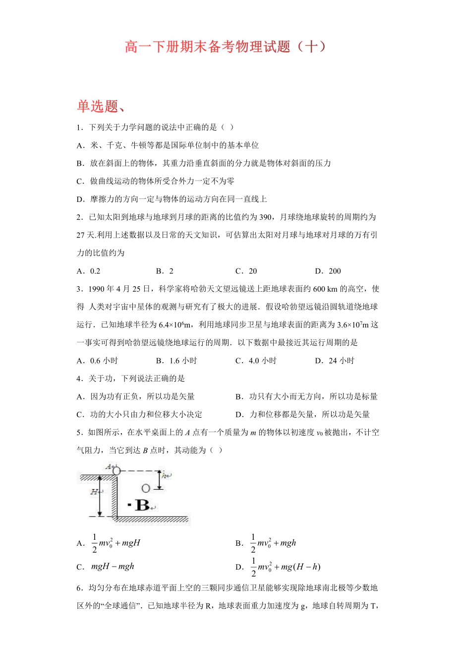 （2021新人教版）高中物理必修第二册期末备考（十）综合复习.docx_第1页