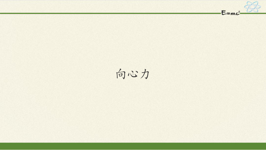 （2021新人教版）高中物理必修第二册6.2 向心力 ppt课件.pptx_第1页