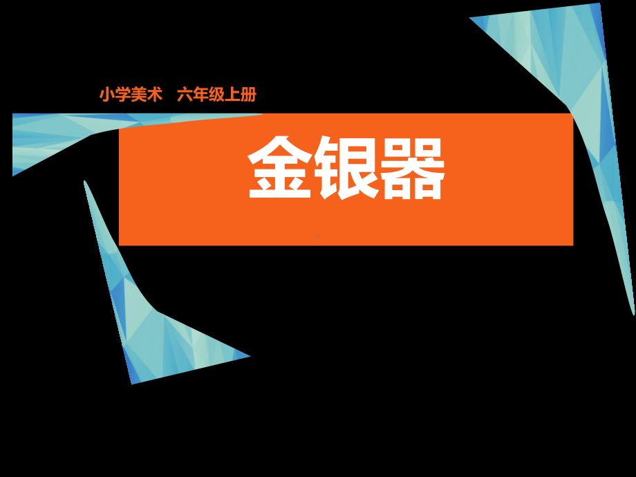 浙美版六年级上册《美术》16金银器 ppt课件.ppt_第1页