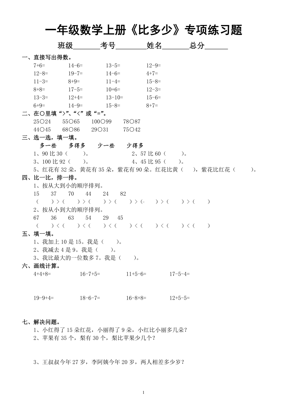 小学数学一年级上册《比多少》专项练习题.docx_第1页