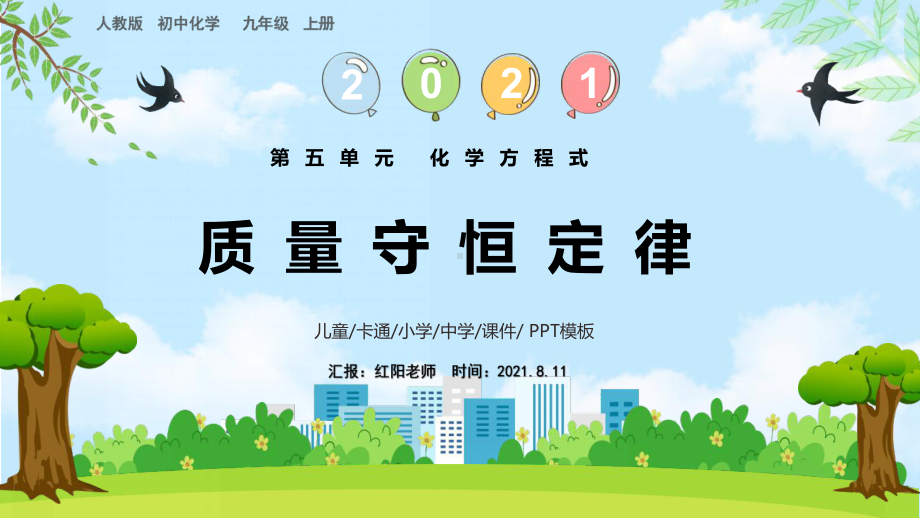 初中九年级化学上册《质量守恒定律》课件PPT模板(人教部编版).pptx_第1页