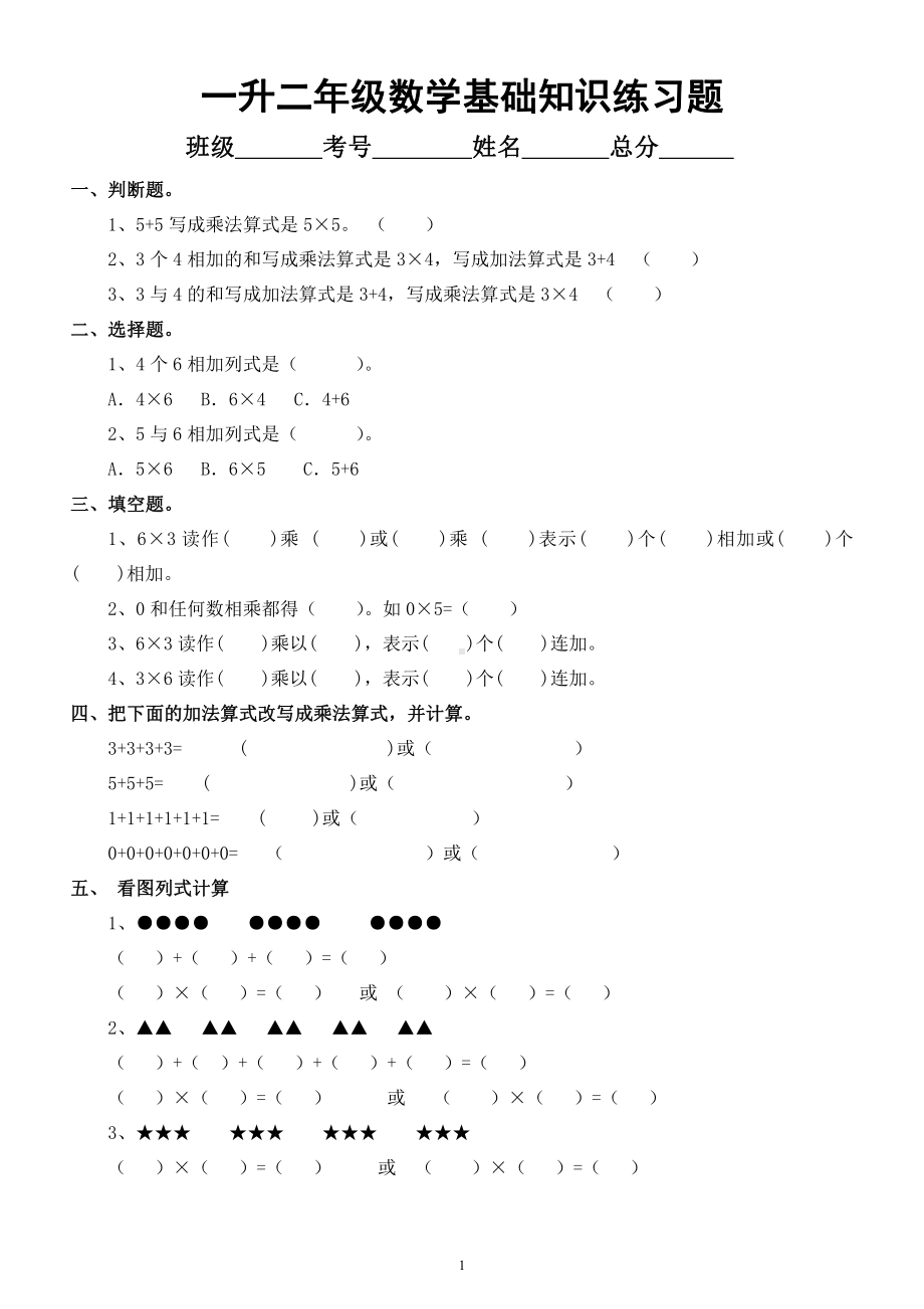 小学数学一年级升二年级《基础知识》练习题.docx_第1页