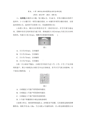 （2021新人教版）高中物理必修第二册第五、六章抛体运动和圆周运动综合测试题01 期末备考训练 一.doc