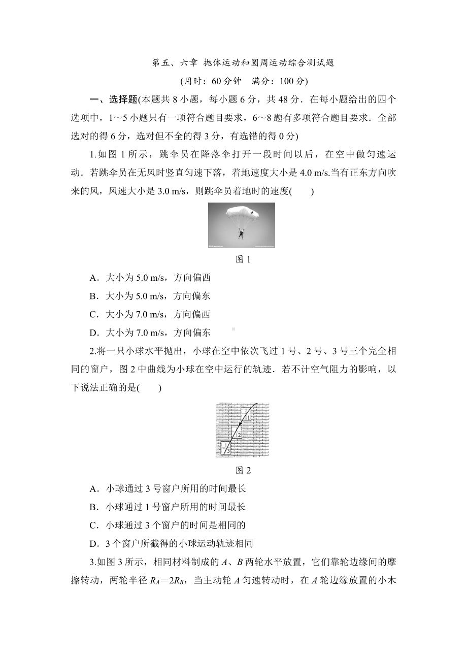 （2021新人教版）高中物理必修第二册第五、六章抛体运动和圆周运动综合测试题01 期末备考训练 一.doc_第1页