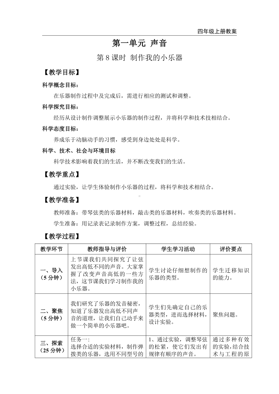 2021新教科版四年级上册科学第8课时 制作我的小乐器教案.doc_第1页