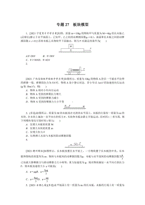 2022年新高考物理一轮复习练习：专题27　板块模型 （含解析）.docx