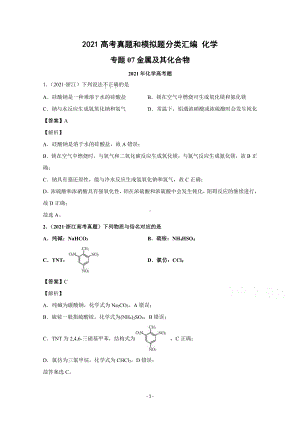 2021年高考化学真题和模拟题分类汇编 专题07 金属及其化合物 （含解析）.docx