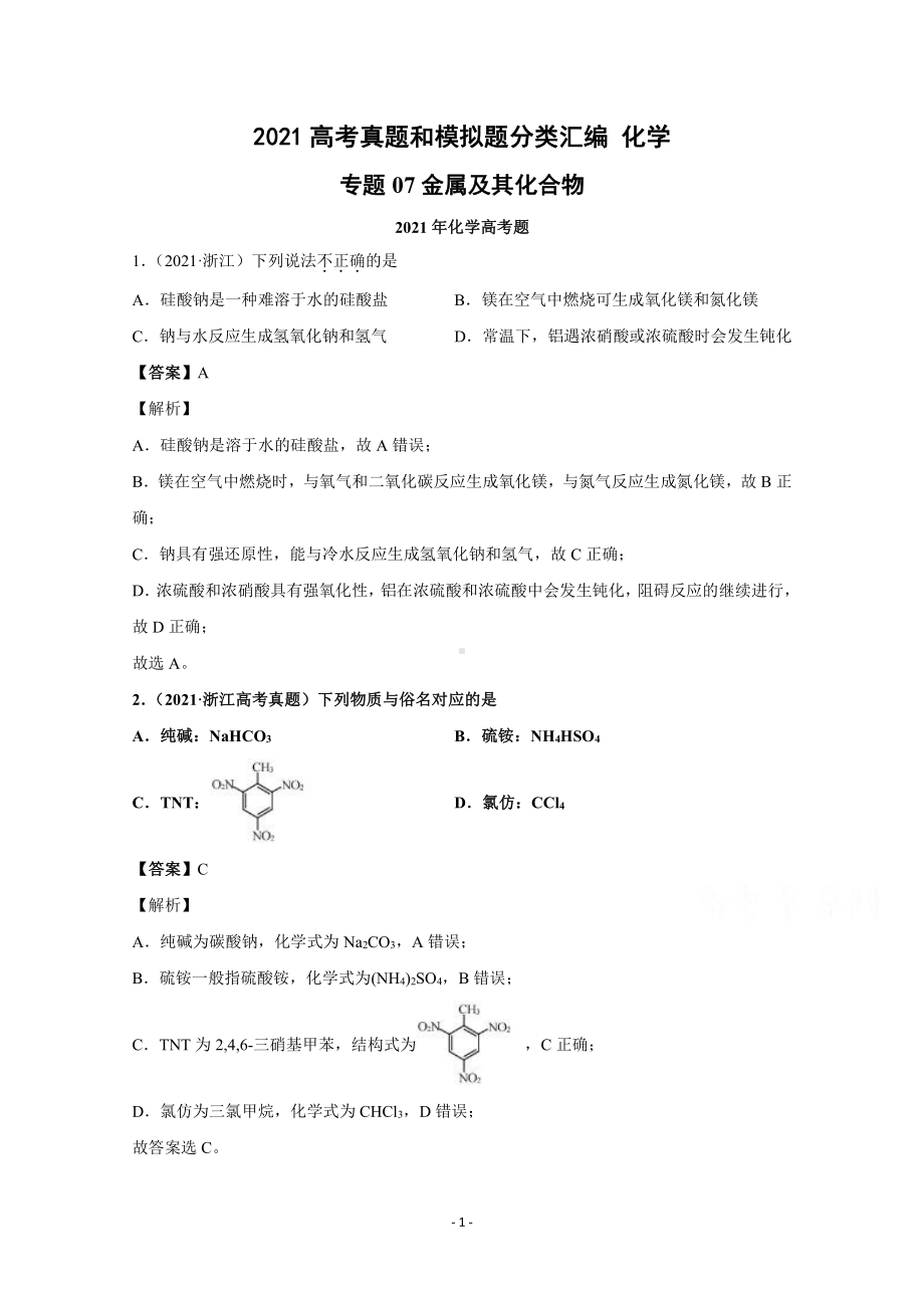 2021年高考化学真题和模拟题分类汇编 专题07 金属及其化合物 （含解析）.docx_第1页