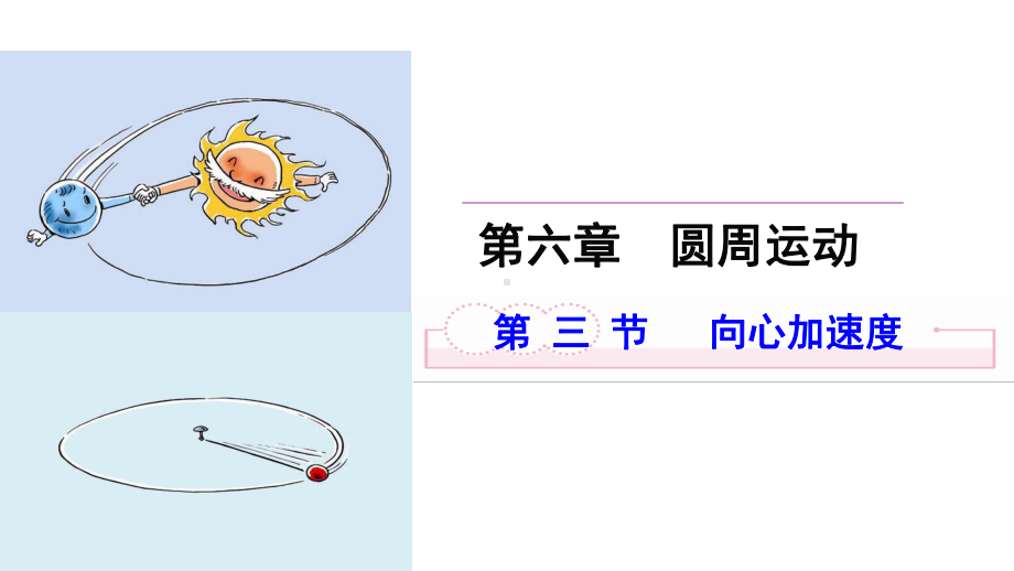 （2021新人教版）高中物理必修第二册第六章圆周运动 第3节 向心加速度 ppt课件.pptx_第1页