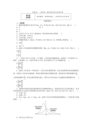 2022年新高考数学一轮复习练习：专练54　二项分布、超几何分布与正态分布（含解析）.docx