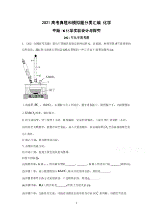 2021年高考化学真题和模拟题分类汇编 专题16 化学实验设计与探究 （含解析）.docx