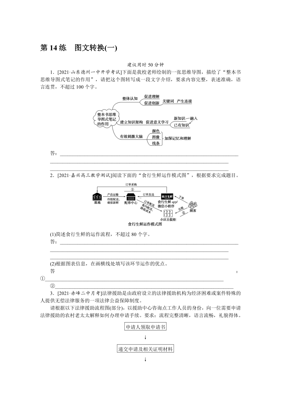 2022年新高考语文一轮复习练习：第14练　图文转换（一）（含解析）.docx_第1页