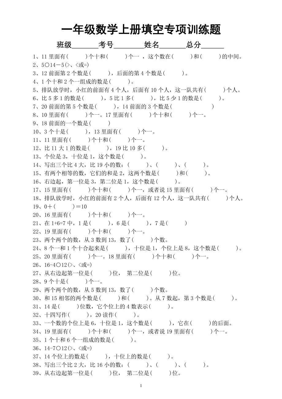 小学数学一年级上册《填空》专项训练题（共112题）.docx_第1页